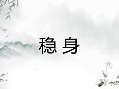 稳身 稳身