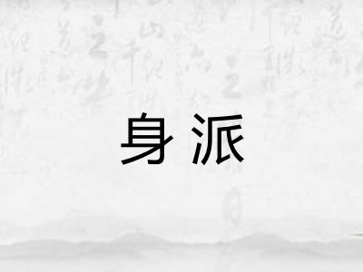 身派