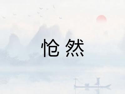怆然