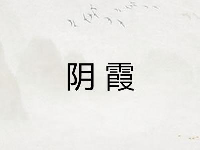 阴霞 阴霞