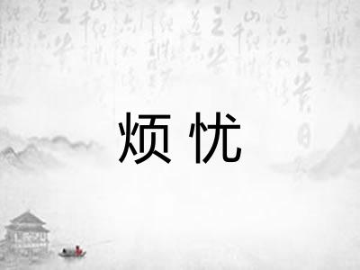 烦忧