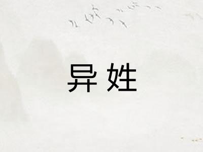 异姓