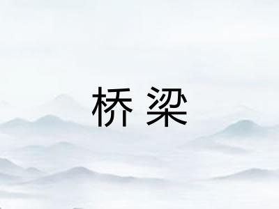 桥梁