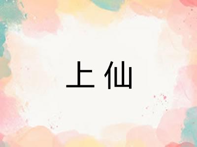 上仙 上仙