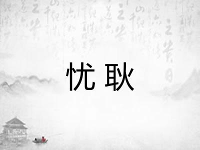 忧耿
