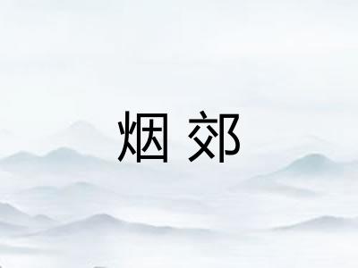 烟郊 烟郊