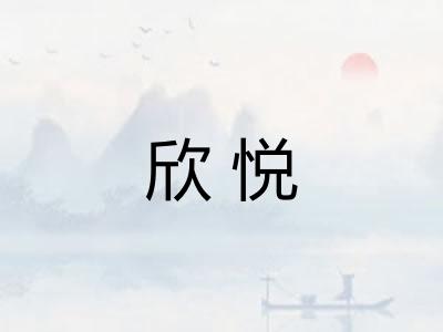 欣悦 欣悦
