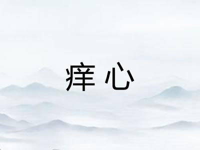 痒心 痒心