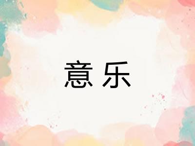 意乐 意乐