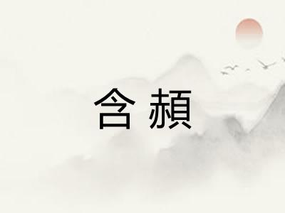 含頳 含頳