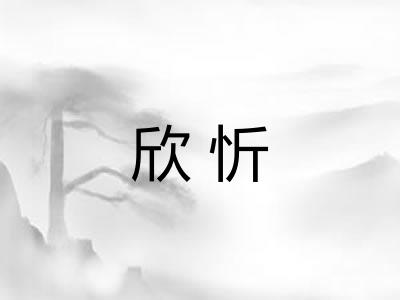 欣忻 欣忻