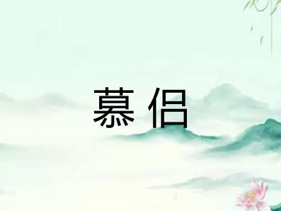慕侣