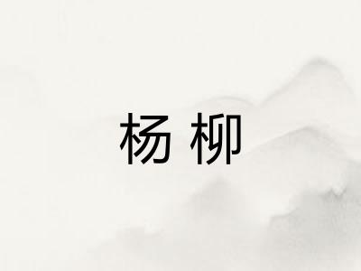 杨柳