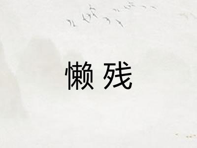 懒残