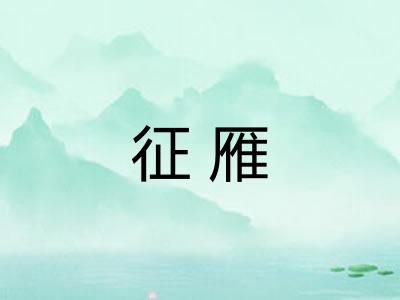 征雁