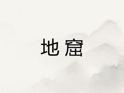地窟 地窟