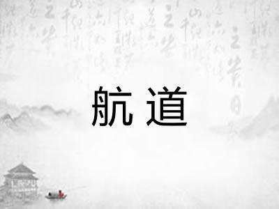 航道