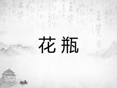 花瓶