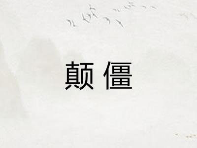颠僵 颠僵