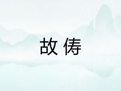 故俦