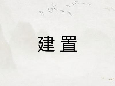 建置