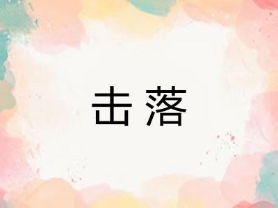 击落