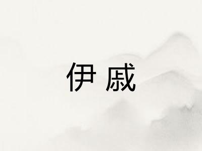 伊戚