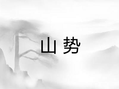 山势