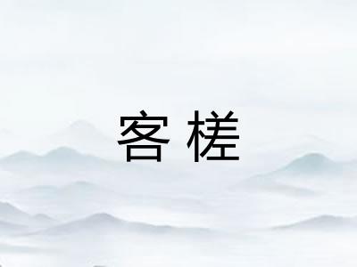 客槎