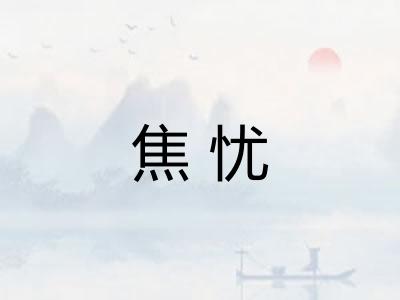 焦忧 焦忧