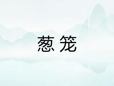 葱笼