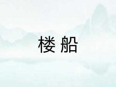 楼船 楼船