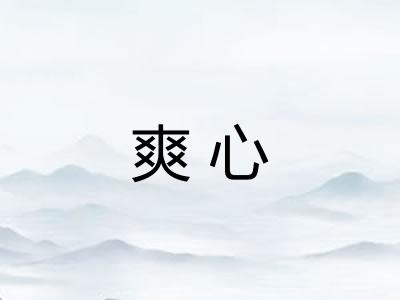 爽心 爽心