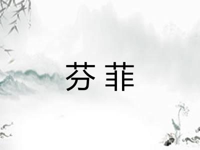芬菲