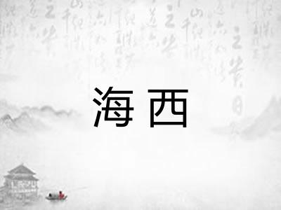 海西 海西