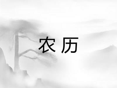 农历