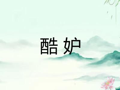 酷妒 酷妒