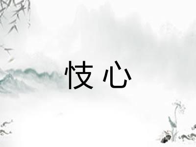 忮心 忮心