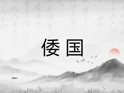 倭国