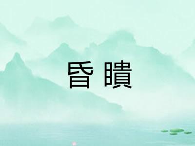 昏瞶