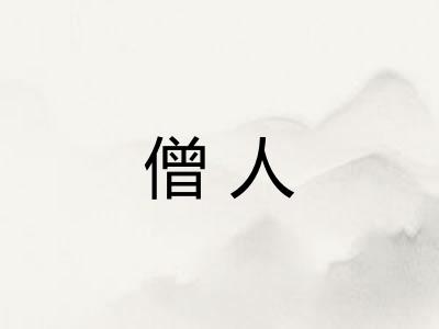 僧人