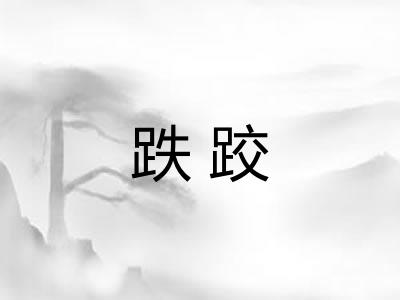 跌跤
