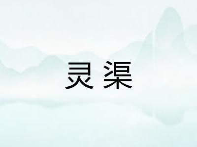 灵渠 灵渠
