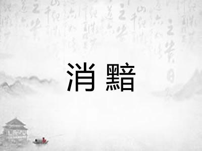 消黯