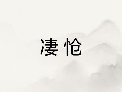 凄怆 凄怆