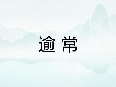 逾常