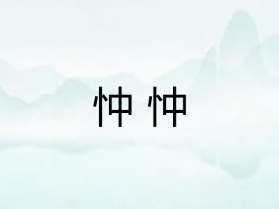 忡忡 忡忡