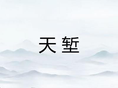 天堑