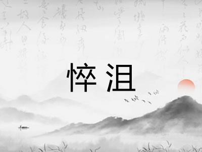 悴沮 悴沮
