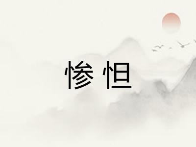惨怛 惨怛